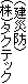 (建災防)
(株)タクテック