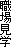 職場見学